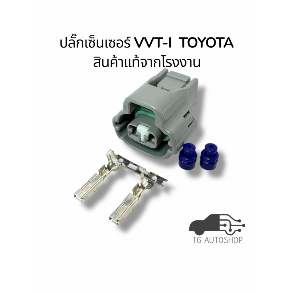 ปลั๊กเซ็นเซอร์ VVT-I TOYOTA (สินค้าแท้โรงงาน) YAZAKI 7283-7526-40