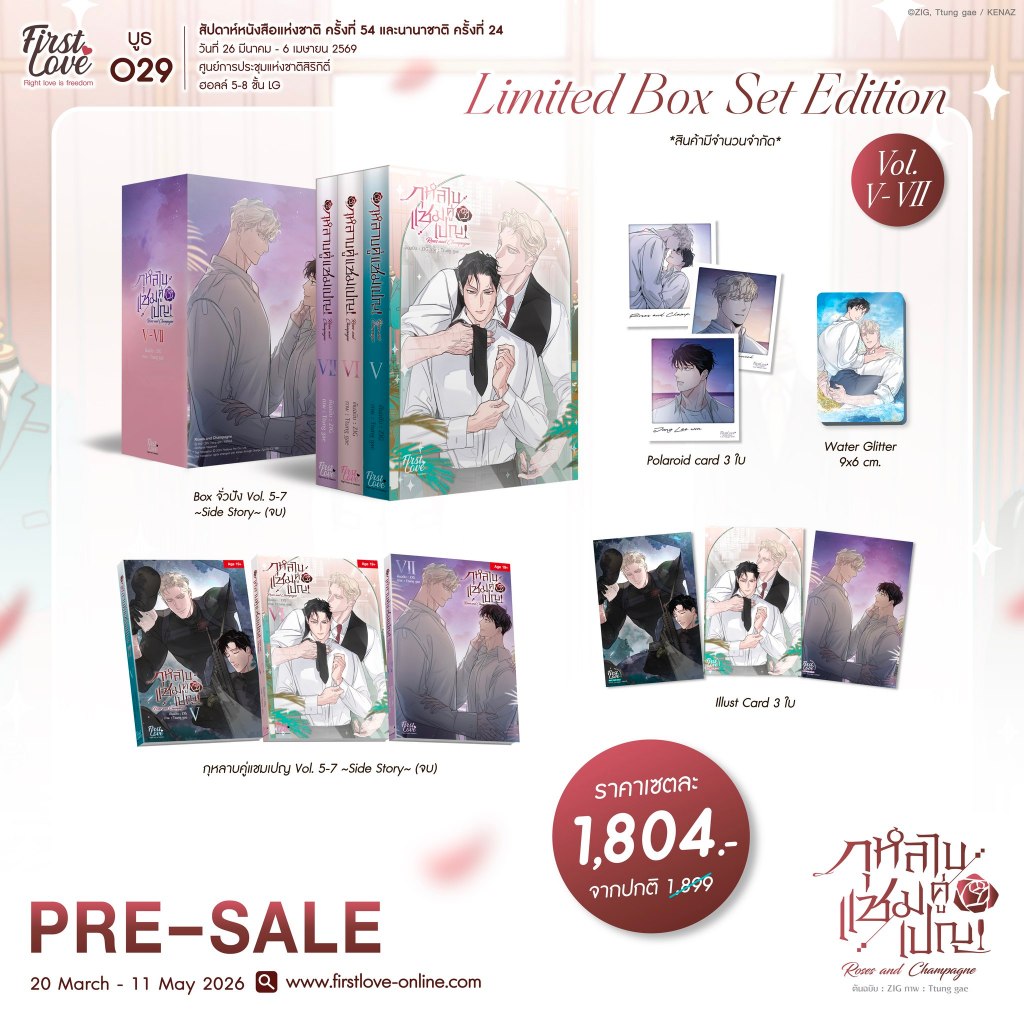 [Pre] ปิดพรี 11 พ.ค. กุหลาบคู่เชมเปญ เล่ม 5-7