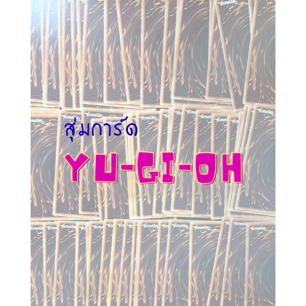 [YU-GI-HO] Random Card สุ่มการ์ดยูกิของแท้ ระดับ Common 50 ใบ 50 บาท