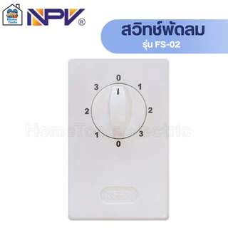 NPV สวิทช์พัดลม รุ่น FS-02 ปรับได้ 3ระดับ สวิทช์พัดลมเอ็นพีวี