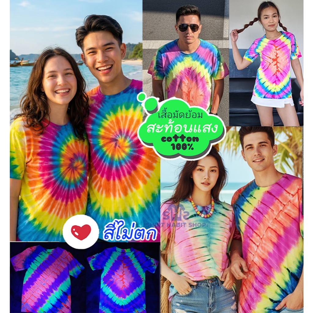เสื้อยืดมัดย้อมไทยนีออน สีไม่ตก สะท้อนแสง สีพรีเมี่ยม มัดย้อมไทย ใส่ไปปาร์ตี้ ใส่ได้ทั้งชาย-หญิง