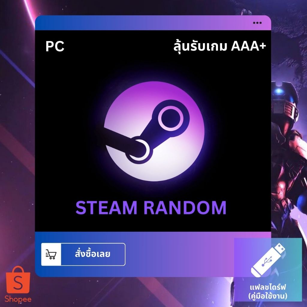 [สุ่มเกม STEAM] STEAM RANDOM KEY  [แฟลชไดร์ฟ คู่มือ] |  ลุ้นรับเกมระดับ AAA+