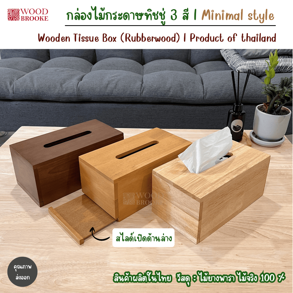 Woodbrooke กล่องไม้กระดาษทิชชู่ (L) ไม้ยางพารา (ไม้จริง 100 %) Wooden Tissue Box Product of Thailand.