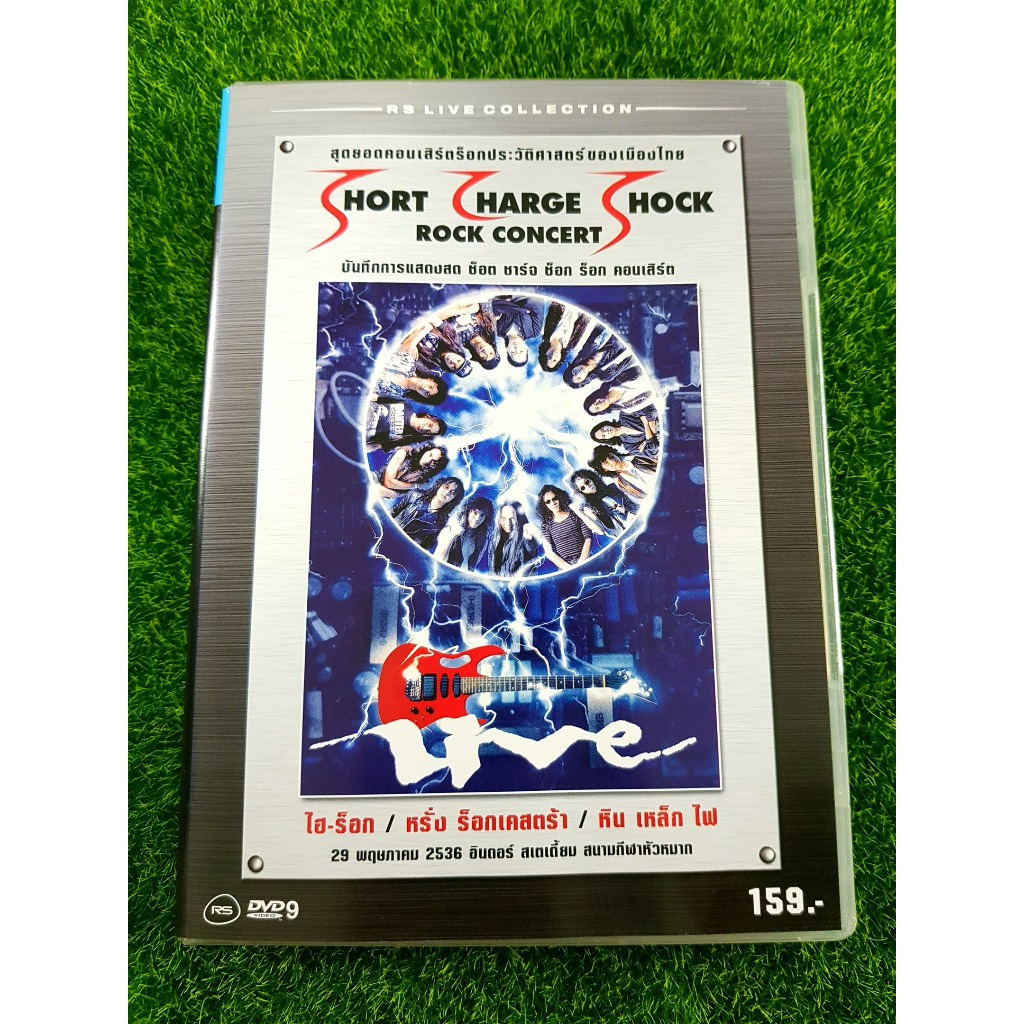 DVD คอนเสิร์ต Short Charge Shock - ROCK CONCERT ตำนาน 4 kings อาชีวะ ยุค 90's เสืออำพัน /เป้ ไฮร็อก/