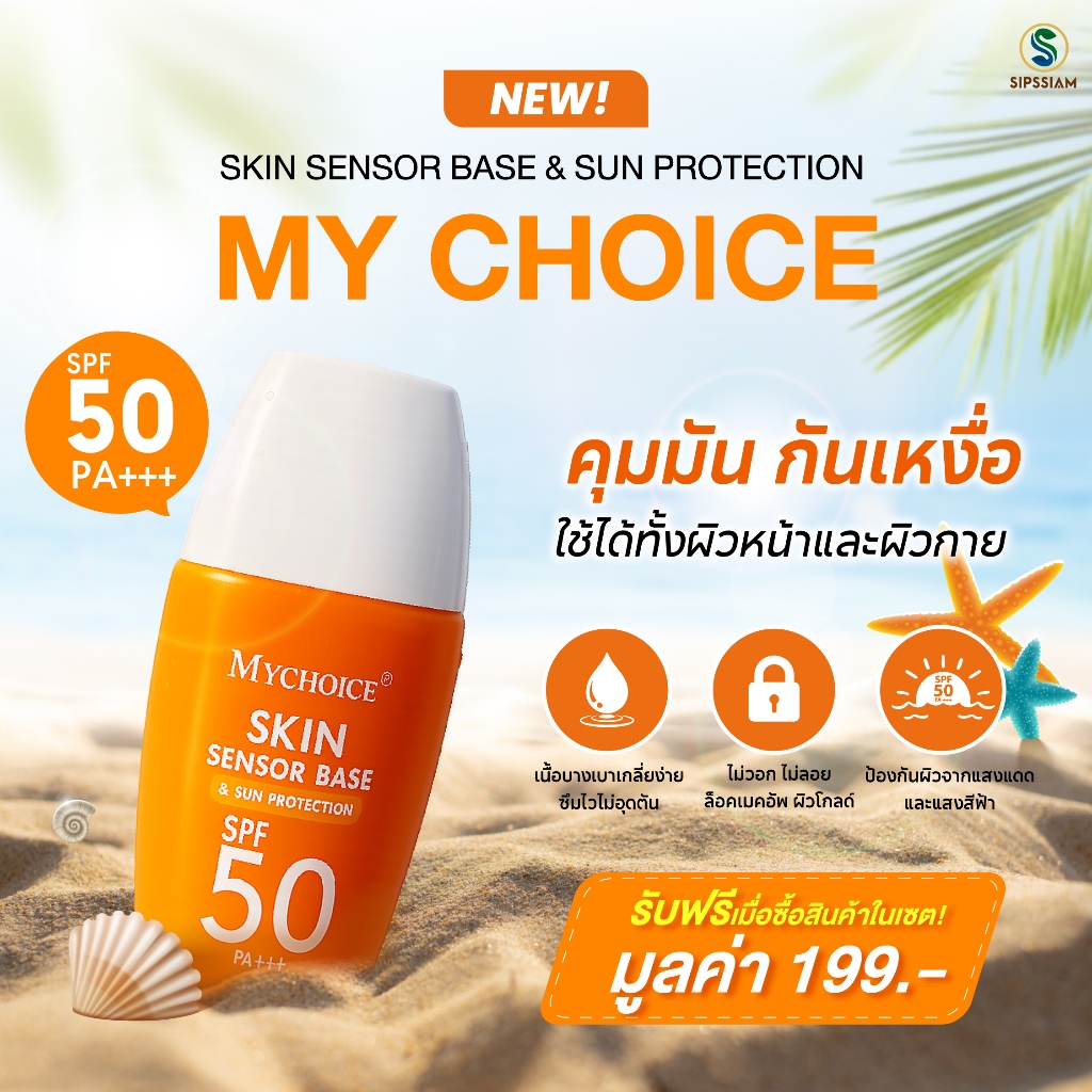 my choice ครีมกันแดด คุมมันกันเหงื่อ SPF 50+