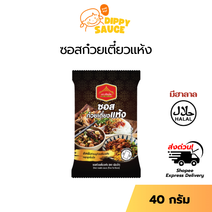 ขายดี ซอสก๋วยเตี๋ยวแห้ง ตราเพียวไท 40 g. ซอสคลุกเส้น ซอสคลุกทำก๋วยเตี๋ยว อร่อยมากท้าให้ลอง ฮาลาล