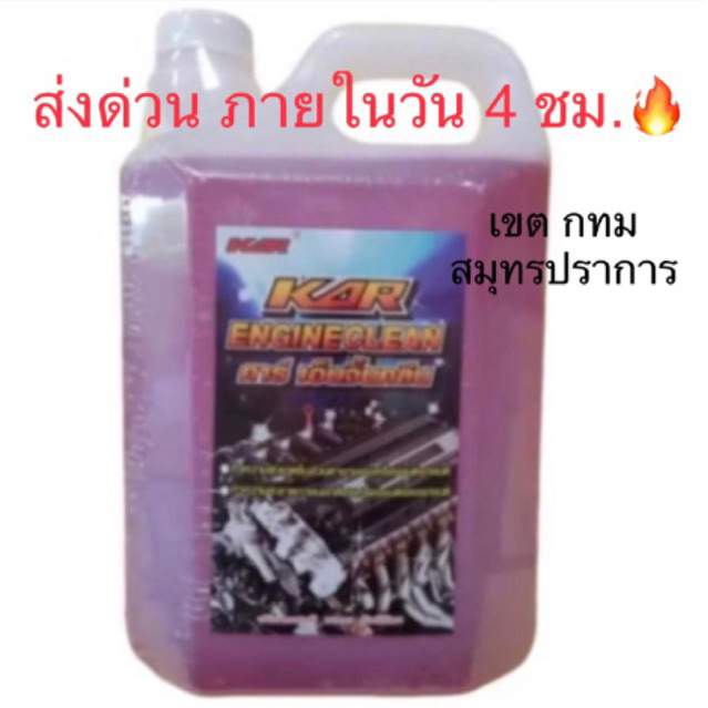 **โปรพิเศษ** KAR น้ำยาล้างเครื่องภายนอก ขนาด5ลิตร แท้100%-car