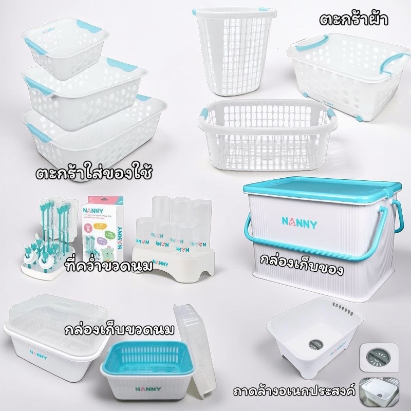 NANNY ตะกร้าใส่เสื้อผ้าเด็ก กล่องอเนกประสงค์ กล่องคว่ำขวดนม กล่องใส่ของ ตะกร้าใส่ของแนนนี่
