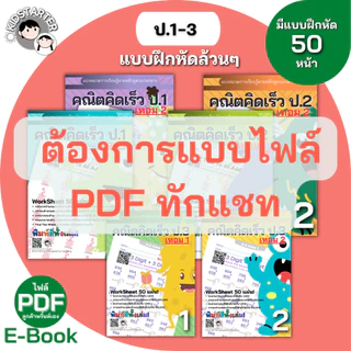 แบบฝึกหัดคณิตศาสตร์ ป.1 ป.2 ป.3 คณิตคิดเร็ว ประถมต้น บวกลบคูณหาร ใบงาน Worksheet เตรียมสอบ พร้อมเฉลย