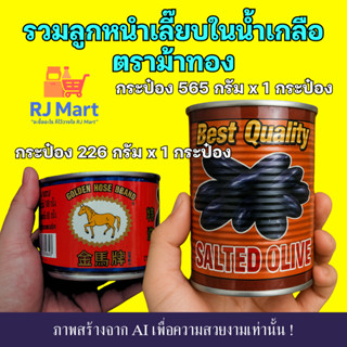 [1 กระป๋อง] รวมลูกหนำเลี๊ยบในน้ำเกลือ ตราม้าทอง กระป๋องใหญ่ …