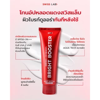ครีมบำรุงและกันแดด ผิวกาย สวิสแล็บ บอดี้ ไบร์ท บูสเตอร์ SWISSLAB Body Bright Booster SPF50+ PA++++
