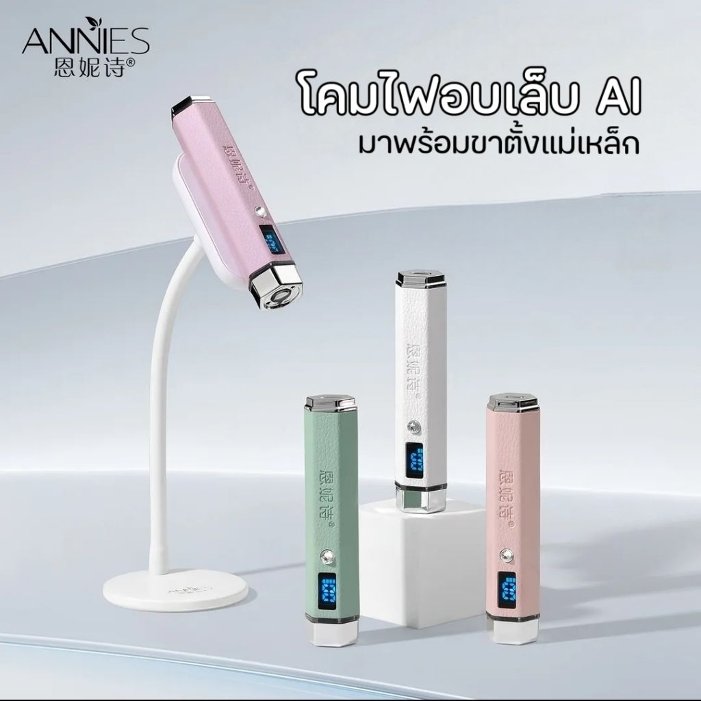 จัดส่งทันที ♡ ANNIES AI Sensor เครื่องอบเล็บพร้อมขาตั้งแม่เหล็ก แห้งไวใน 5 วิ