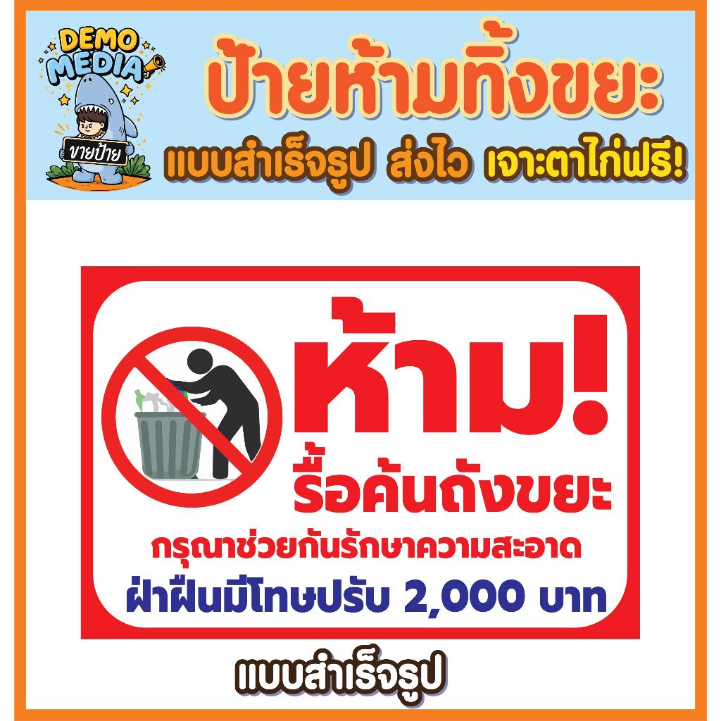 ป้ายห้ามรื้อค้นถังขยะ ป้ายห้ามทิ้งขยะ พร้อมข้อความเตือน ป้ายไวนิลห้ามทิ้งขยะ ห้ามทิ้งขยะบริเวณนี้ เจาะตาไก่ฟรี ส่งไว