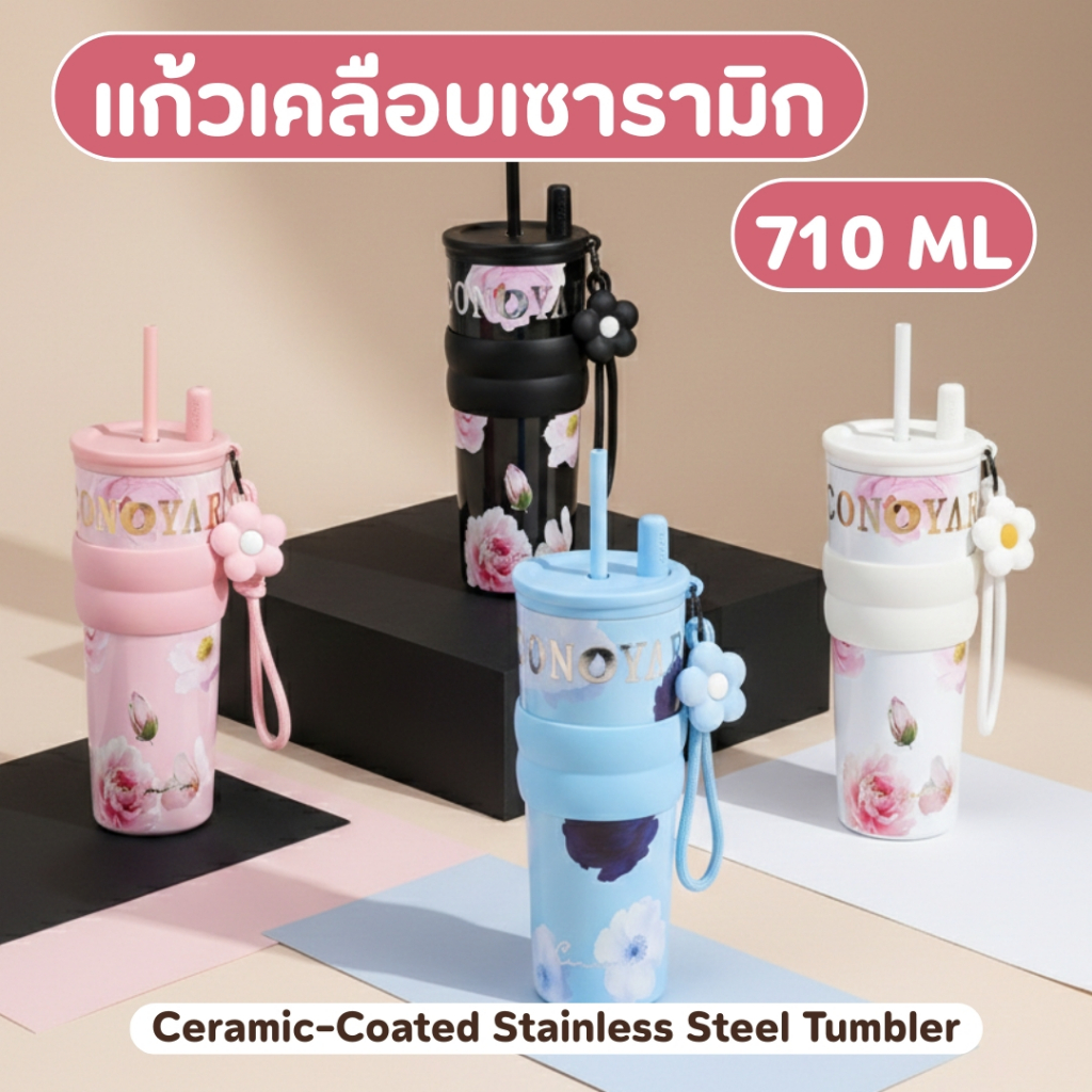 แก้วเก็บอุณหภูมิเคลือบเซรามิก 710ml CONOYAR สีรีส์ดอกไม้ แก้วน้ำสแตนเลส 316 T01319 พร้อมส่งทั่วไทย