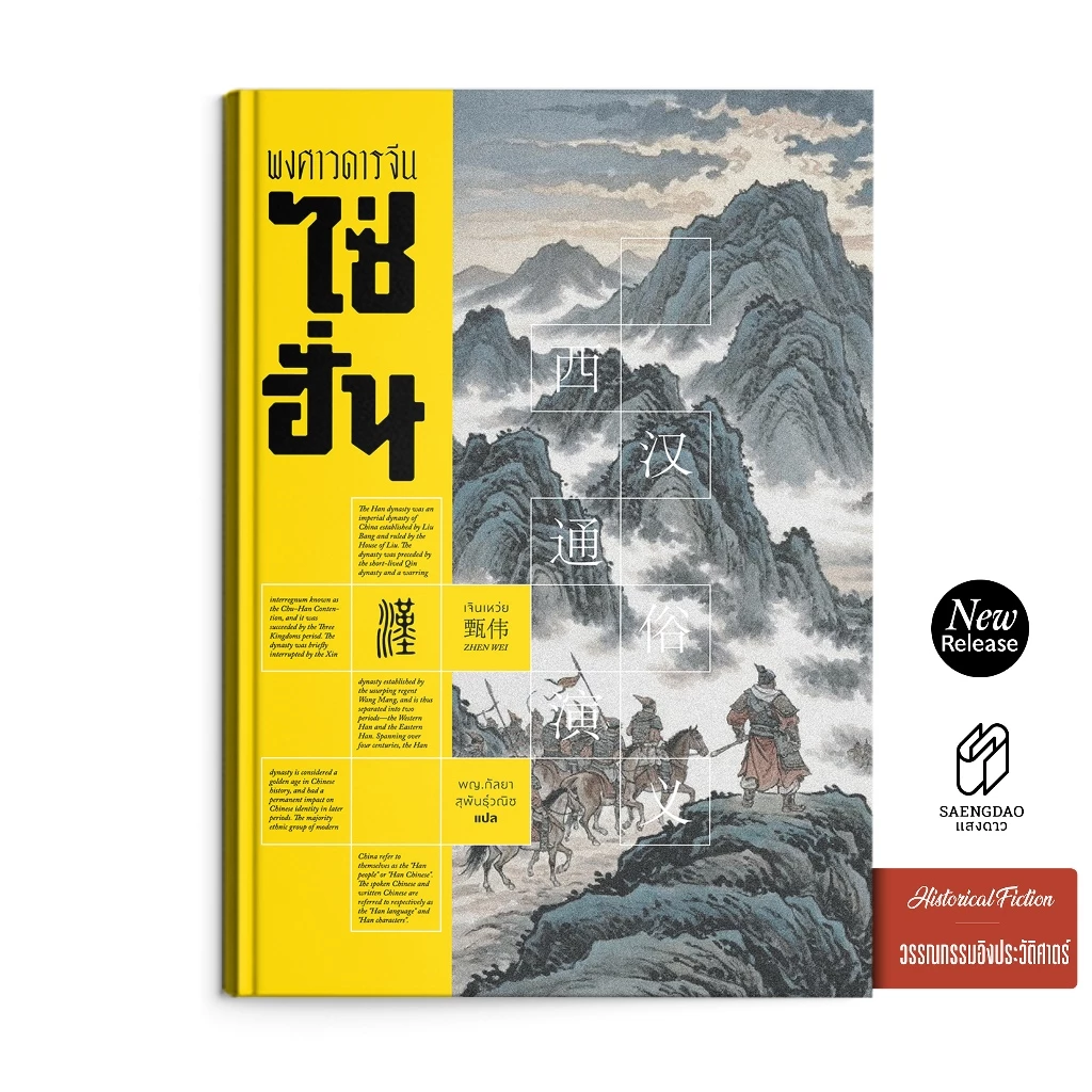 Saengdao (แสงดาว) หนังสือ พงศาวดารจีน ไซ่ฮั่น | มหากาพย์สงครามก่อนยุคสามก๊ก | ปกแข็ง