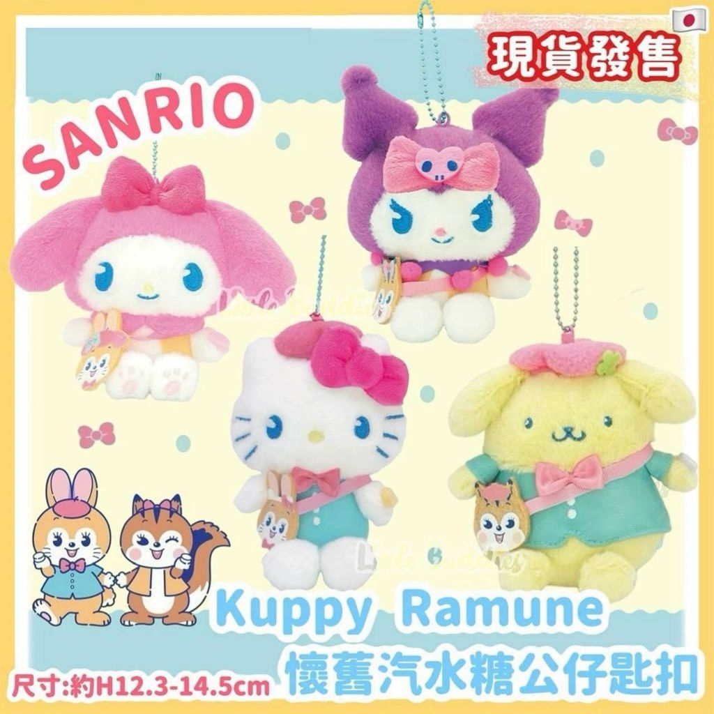 พวงกุญแจ​  Sanrio x Kuppy Ramune น่ารัก​ ขนาดประมาณ​ 5 นิ้ว​ มีสายไข่ปลาห้อย​ มี 4 ลาย​ ราคาชิ้นละ​ 149​ บาท
