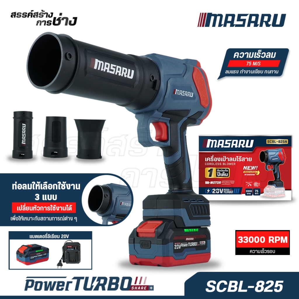 MASARU เครื่องเป่าลมไร้สาย รุ่น SCBL-825 เครื่องเป่า 550W เป่าใบไม้ เศษฝุ่น ทำงานเงียบ Brushless