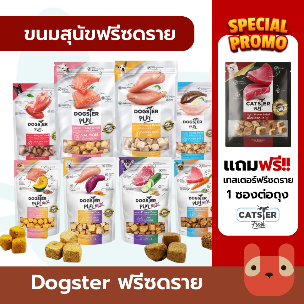 (สุนัข) Dogster Play ขนมสุนัข Freeze Dried ชิ้นเนื้อแท้ ไม่ใส่เกลือ ขนาด 40 กรัม