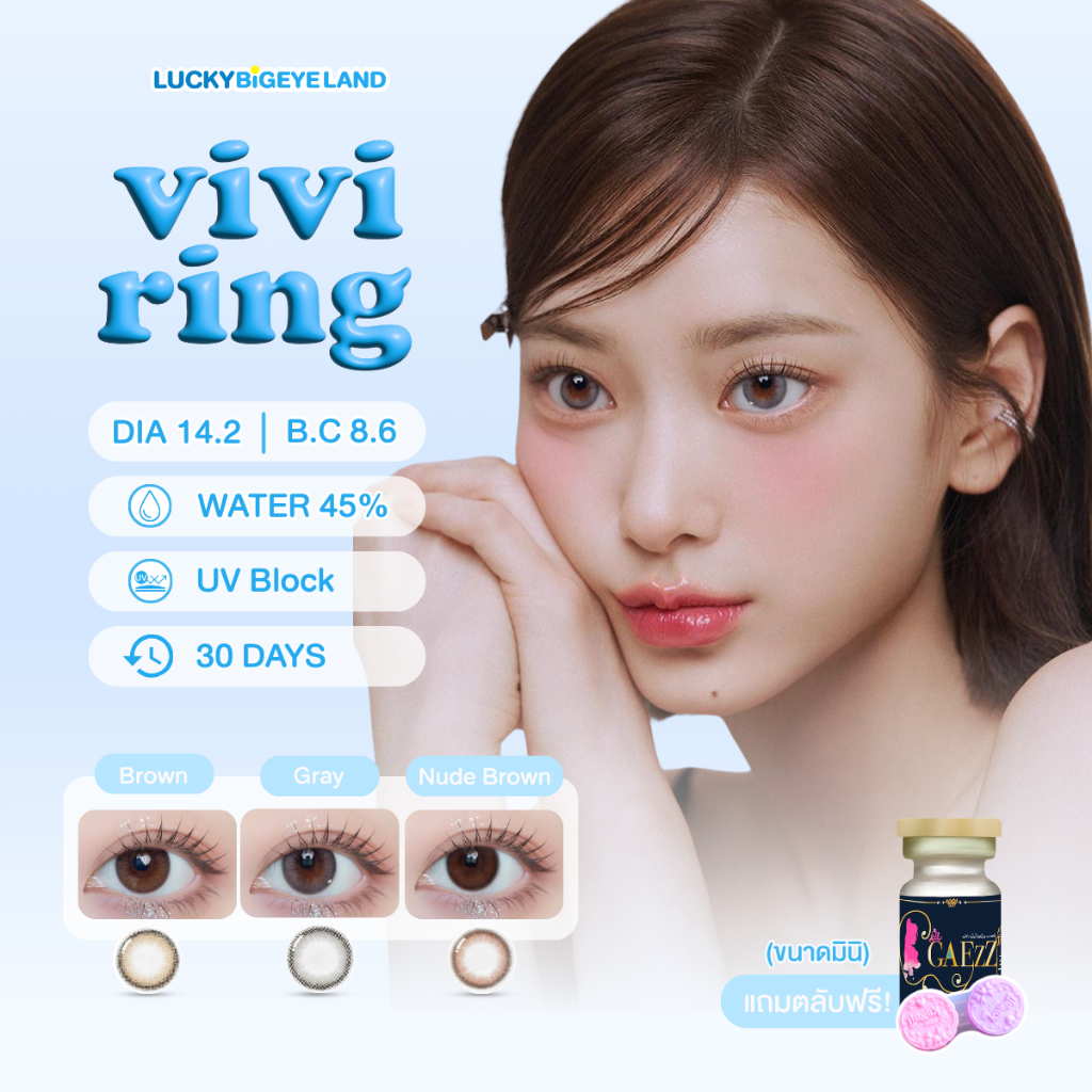 คอนแทคเลนส์ Vivi Ring Brown / Choco / Gray (GAEzZ Secret / Sweety Soft) ขนาดมินิ 🌷