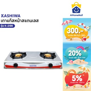 Kashiwa เตาแก๊สหัวคู่ รุ่น K-2100 หน้าสแตนเลส หัวเตาทองเหลือง