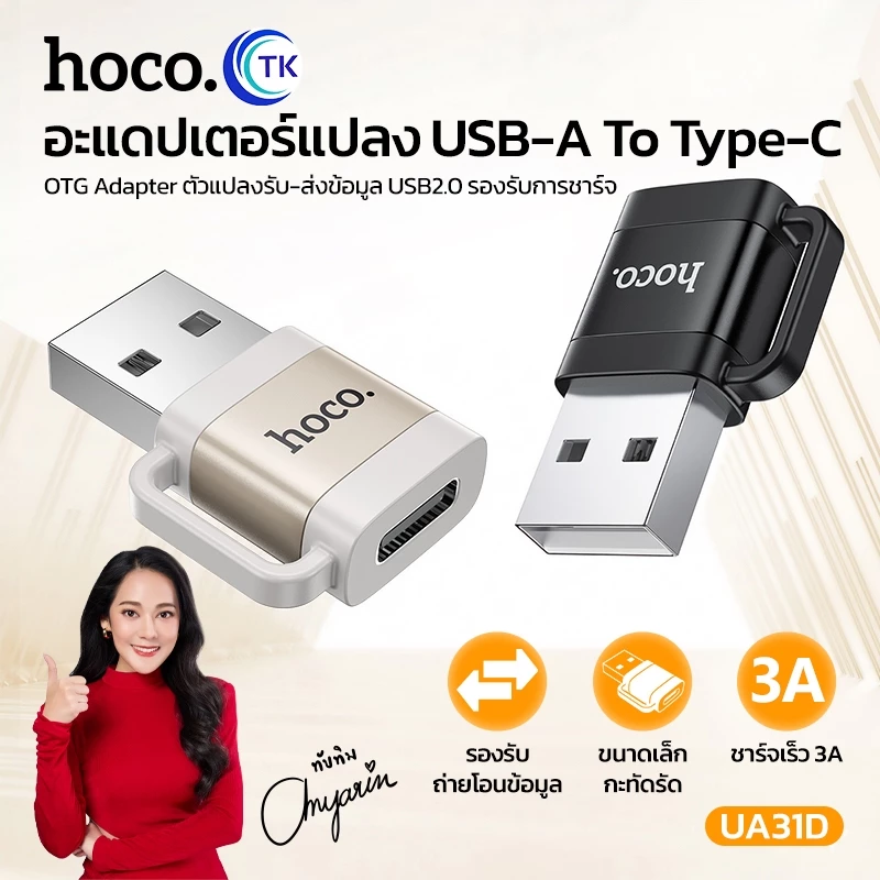 HOCO UA31D OTG Adapter ตัวแปลง รับ-ส่งข้อมูลสำหรับ USB2.0 to Type-C รองรับคอมพิวเตอร์ โน๊ตบุ๊ค