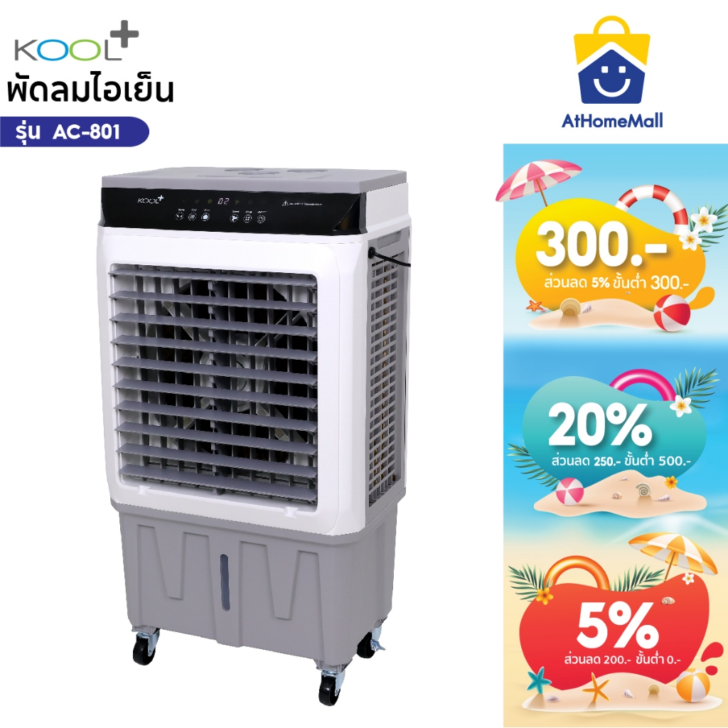 KOOL+ พัดลมไอเย็น รุ่น AC-801 (ขาว-เทา) แถมฟรี cooling pack 4 ชิ้น พัดลมไอเย็นเคลื่อนที่
