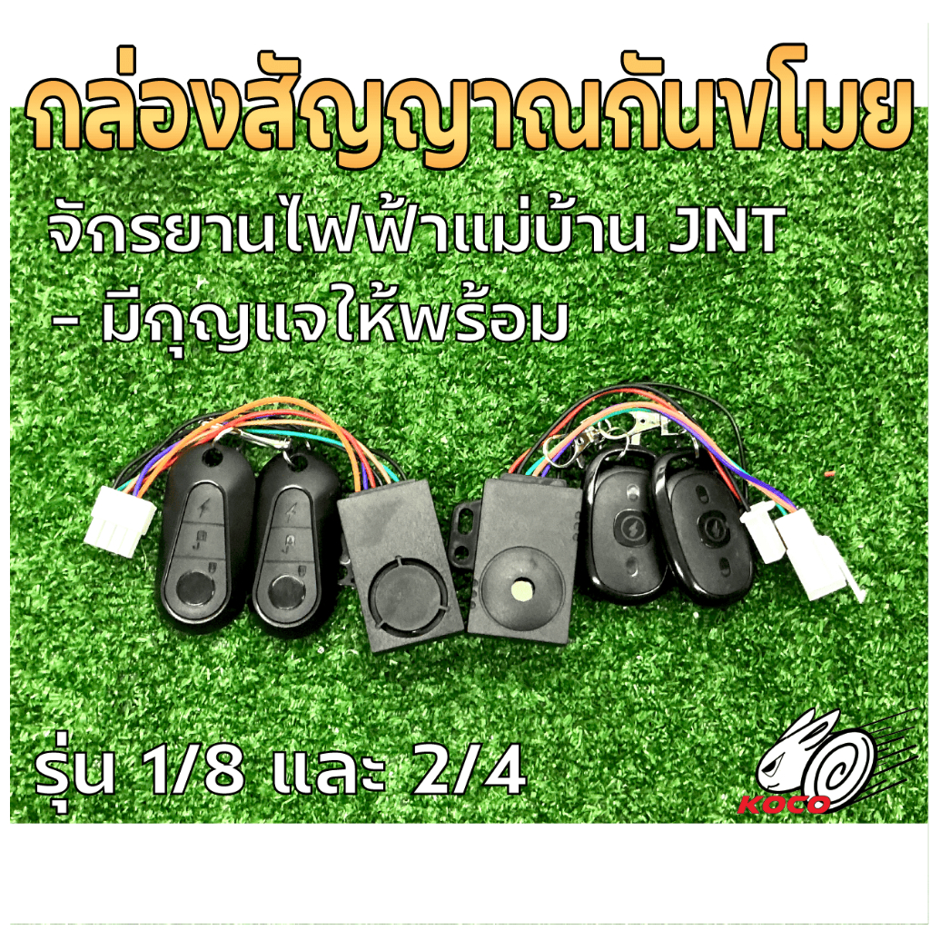 กล่องสัญญาณกันขโมย/รีโมทสัญญาณกันขโมยรุ่น 2/4 และ 1/8 48V-60V  รถจักรยานไฟฟ้าแม่บ้าน/รถ3ล้อไฟฟ้า