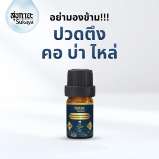 (แท้100%) Sukaya น้ำมันนวด 3 ml (1 ขวด) น้ำมันนวดคลายเส้น น้…