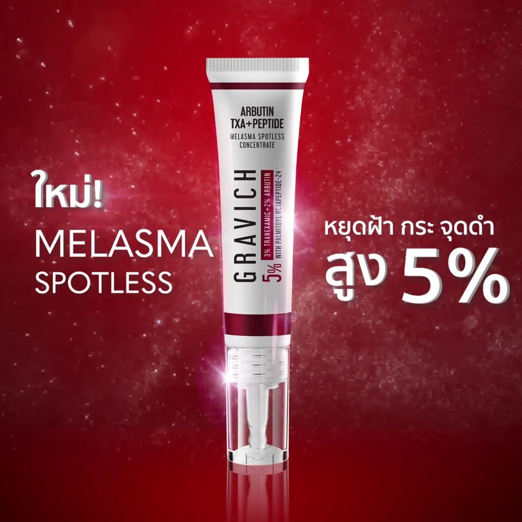 Gravich Melasma Spotless Concentrate Cream ครีมแต้มเฉพาะจุด ดูแลฝ้า กระ เร่งด่วน 15g