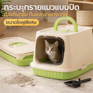กระบะทรายแมว ทรงโดม ปิดสนิท กันกลิ่น กันกระเด็น พร้อมที่ตักทราย แถมประตูกันกลิ่น ขนาดใหญ่พิเศษ
