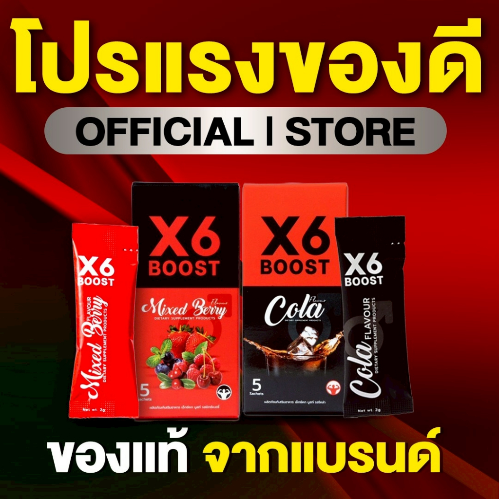 ผลิตภัณฑ์เสริมอาหาร X6 BOOST