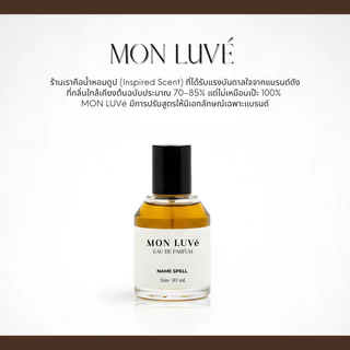 น้ำหอม Vanilla Sec Inspired by mon luvé ขนาด30ML ( ตะกร้าใหม่ Best Seller 1000+ )