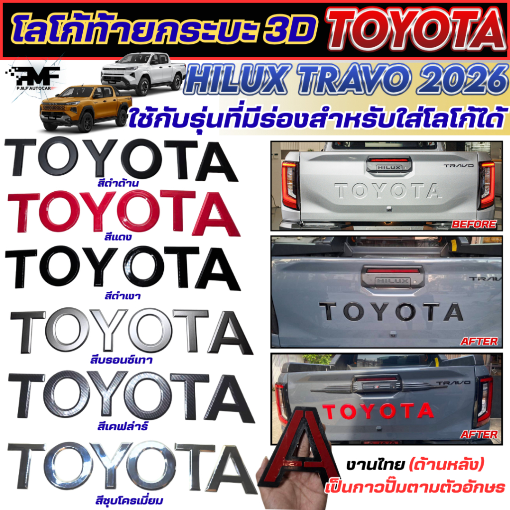 โลโก้ฝาท้าย โลโก้ท้ายกระบะ TOYOTA สำหรับรุ่น TRAVO 2026 โลโก้แบบนูน LOGO 3D รุ่นที่มีร่องใส่โลโก้