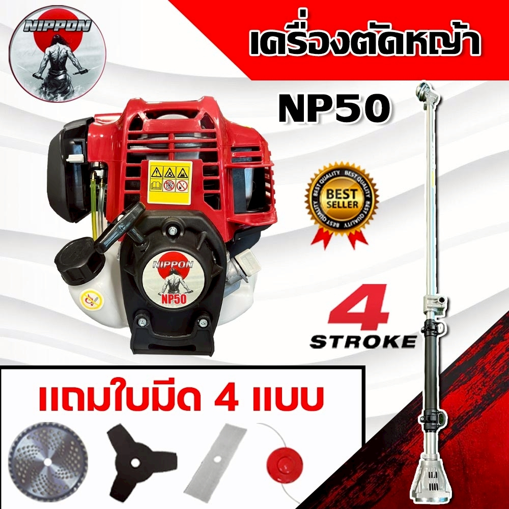 เครื่องตัดหญ้า 4 จังหวะNP50 ยี่ห้อNIPPONเเรง 2.5เเรงม้า รับประกัน1ปี ราคาครบชุดโปรพิเศษแถมใบตัด 4 ใบ