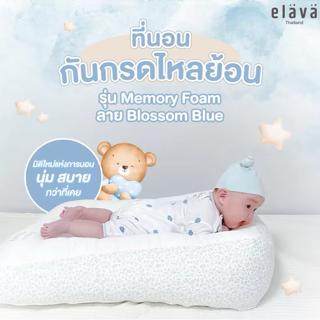 Elava ที่นอนกันกรดไหลย้อน กันแหวะนมรุ่น Memory Foam