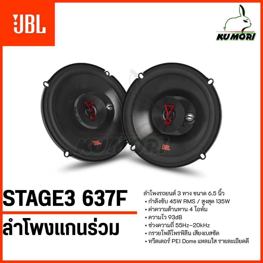 JBL satage3 637F แกนร่วม ลำโพงรถยนต์ เสียงใส เสียงแจ่ม ราคาดี แบรนด์แท้ โดยตัวแทนจำหน่าย!