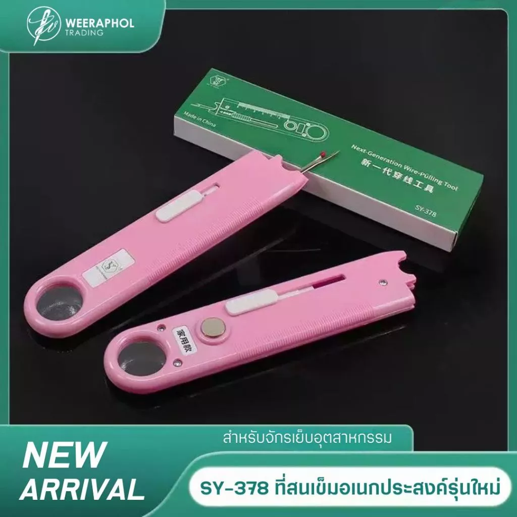 SY-378 ที่สนเข็มอเนกประสงค์ รุ่นใหม่ สำหรับจักรเย็บอุตสาหกรรม พร้อมฟังค์ชั่น แว่นขยาย สเกลวัด และเข็มเลาะผ้า