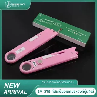 SY-378 ที่สนเข็มอเนกประสงค์ รุ่นใหม่ สำหรับจักรเย็บอุตสาหกรรม พร้อมฟังค์ชั่น แว่นขยาย สเกลวัด และเข็มเลาะผ้า