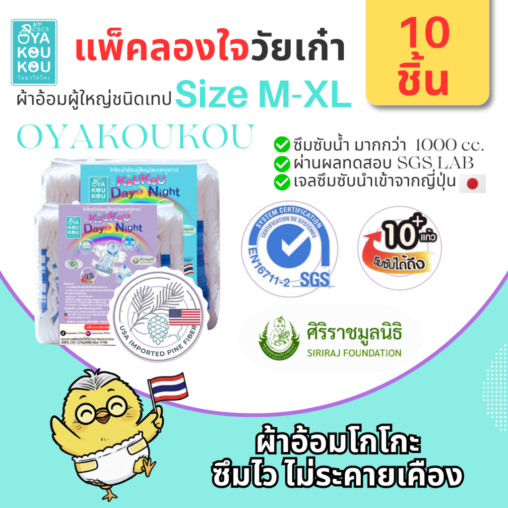 Koukou(โกโกะ) ผ้าอ้อมผู้ใหญ่ แบบเทป ไซส์ M-XL  แพค(10 ชิ้น) ซึมซับมาก แห้งสบาย ไม่แพ้
