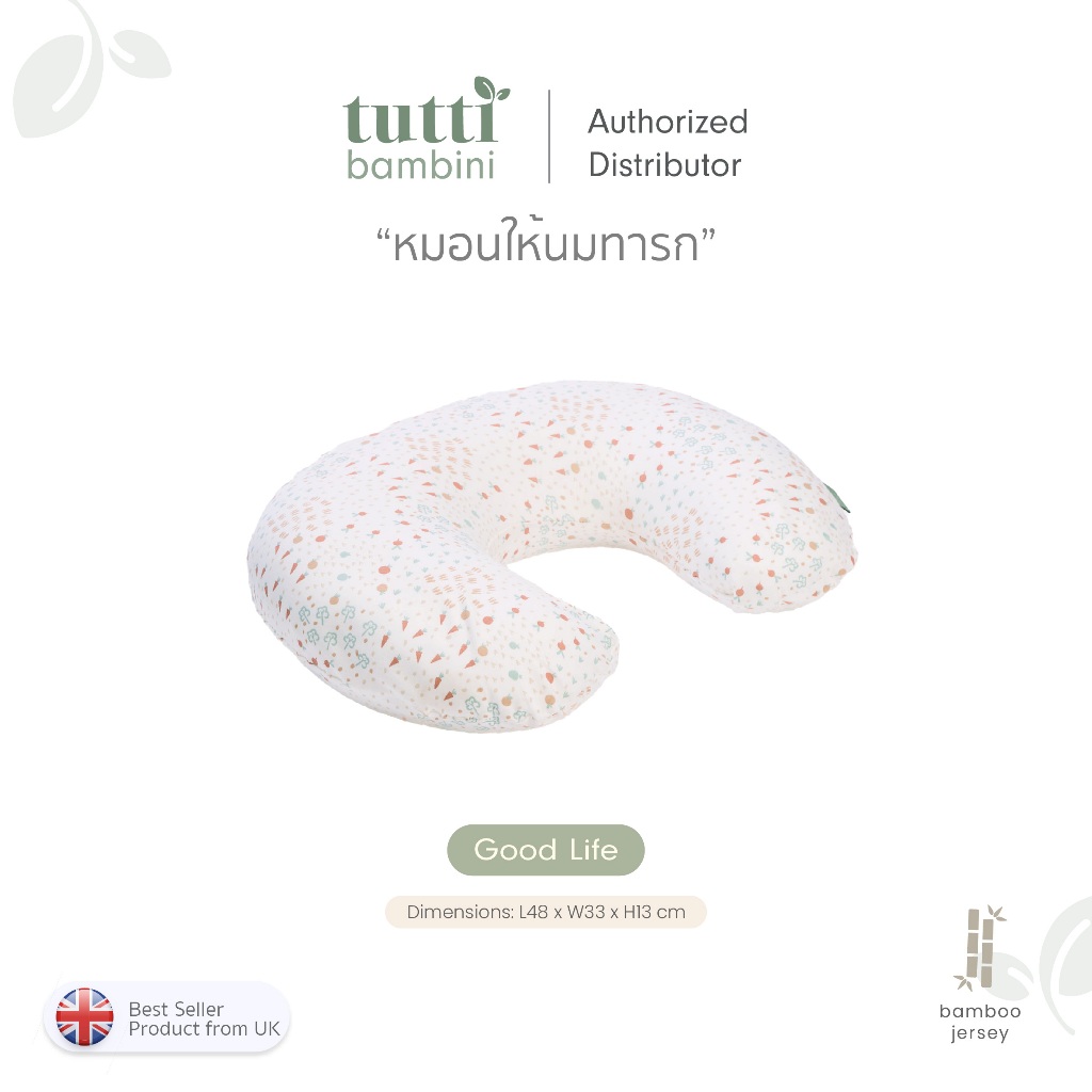 Tutti Bambini Feeding Pillow หมอนรองให้นม