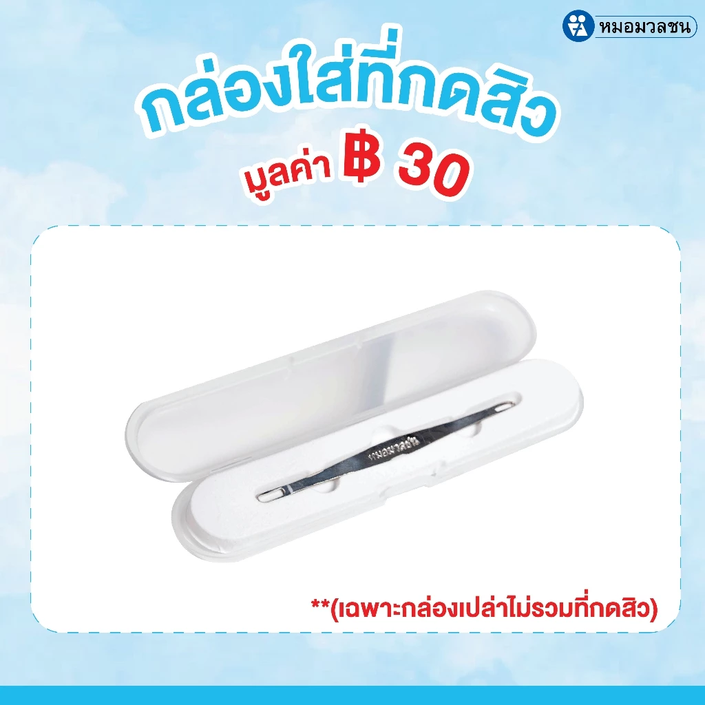 หมอมวลชน กล่องเปล่าสำหรับใส่ที่กดสิว Comedone Extractor Case (เฉพาะกล่องไม่รวมที่กดสิว)