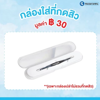 หมอมวลชน กล่องเปล่าสำหรับใส่ที่กดสิว Comedone Extractor Case (เฉพาะกล่องไม่รวมที่กดสิว)