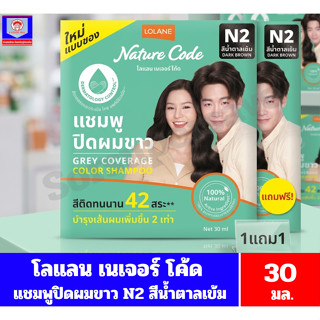 โลแลน เนเจอร์ โค้ด แชมพูปิดผมขาว N2 สีน้ำตาลเข้ม ขนาด 30 มล.…