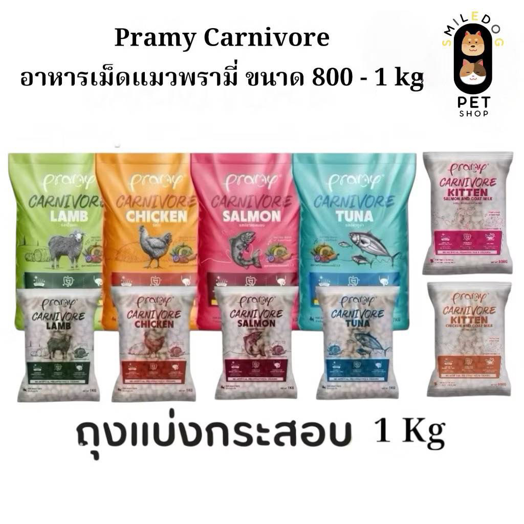 (ถุงแบ่งกระสอบ 1 kg) Pramy Carnivore อาหารเม็ดแมว สำหรับแมวโต