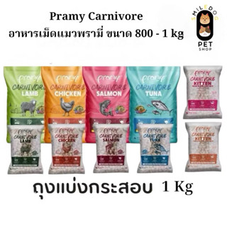 (ถุงแบ่งกระสอบ 1 kg) Pramy Carnivore อาหารเม็ดแมว สำหรับแมวโ…