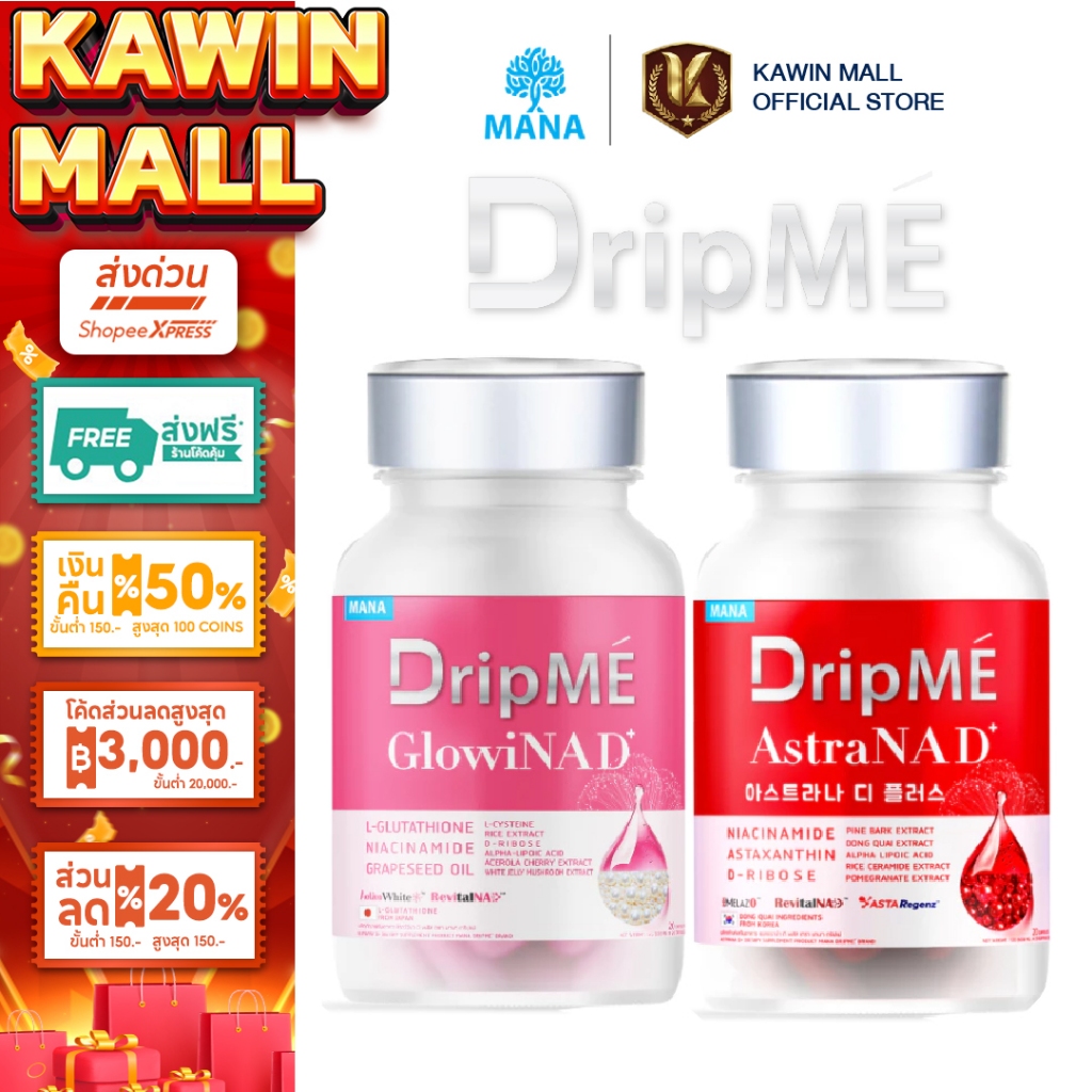 [ส่งฟรี] MANA DripME" AstraNAD+ และ MANA DripME' GlowiNAD+ วิตามินดริปผิวโกลว์ ริ้วรอย ไม่แก่