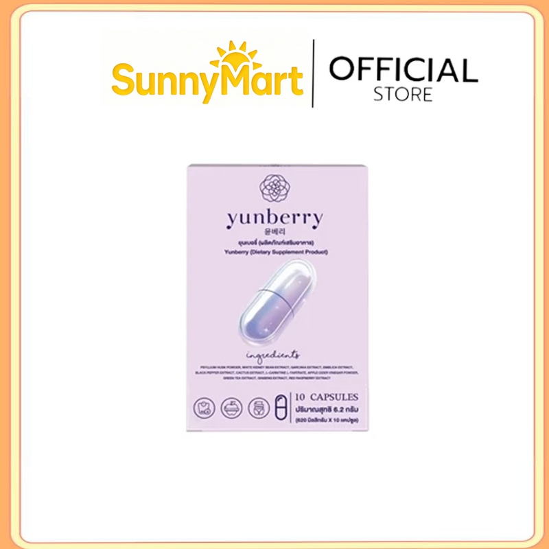 {เฉพาะไลฟ์} Yunberry ยุนเบอรี่ ผลิตภัณฑ์อาหารเสริม ( 10 แคปซูล )