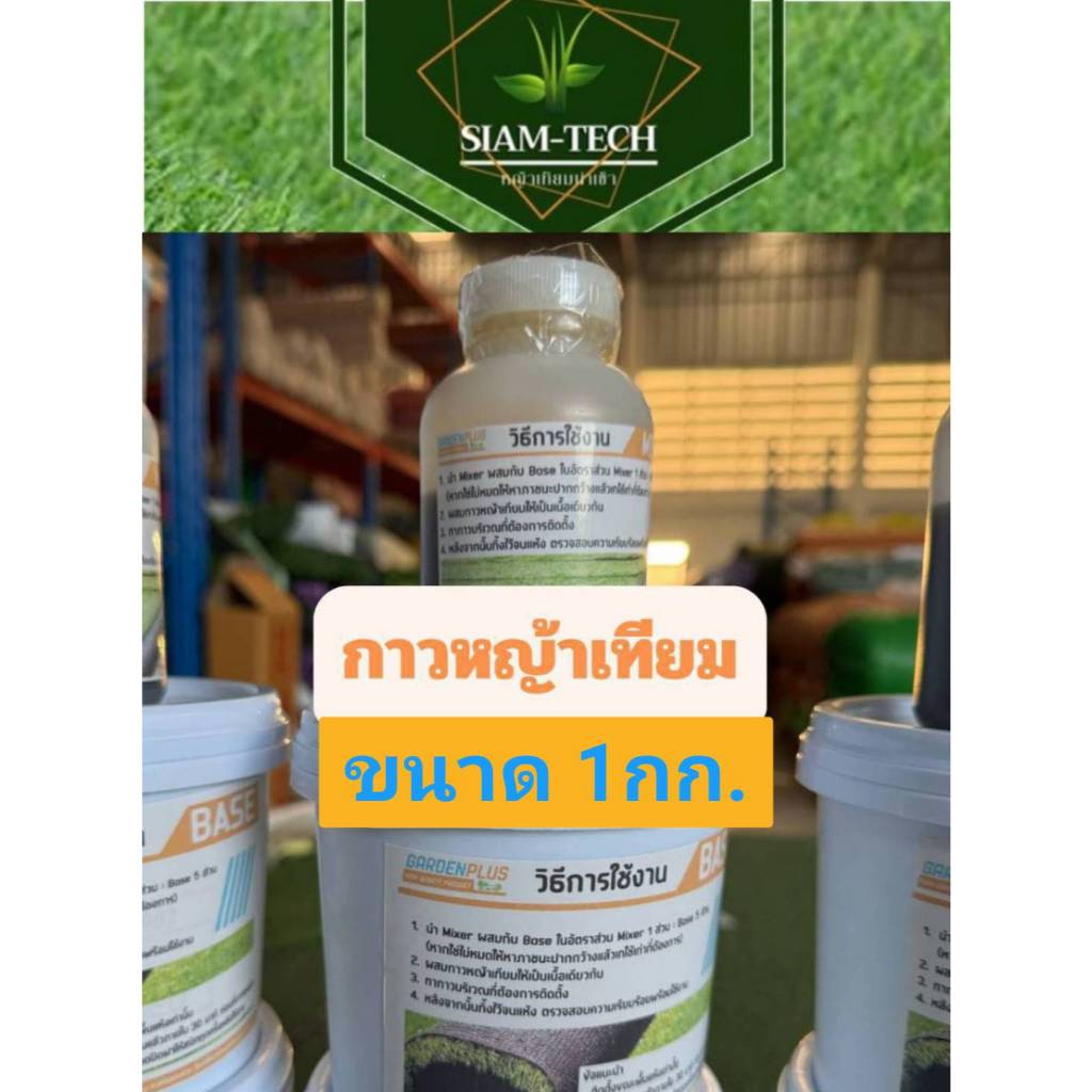 กาวติดหญ้าเทียม ขนาดชุดละ 1 กิโลกรัม ใช้ต่อหญ้าเทียม ติดหญ้าเทียมกับพื้นปูน (1ชุด มี2ส่วน ใช้ผสมกัน)