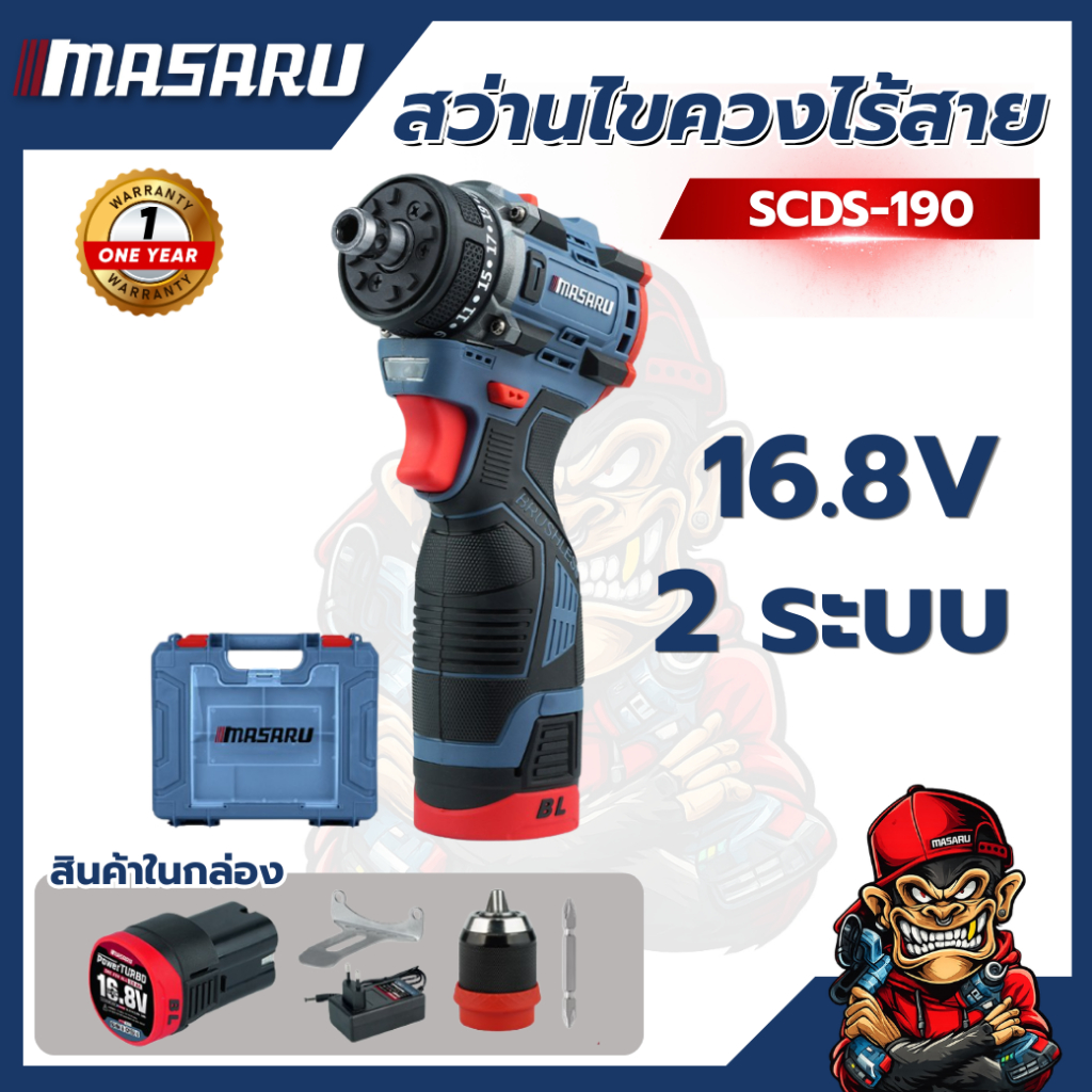 สว่านไขควงไร้สาย MASARU SCDS-190 20V คลัชปรับได้ แบตทน