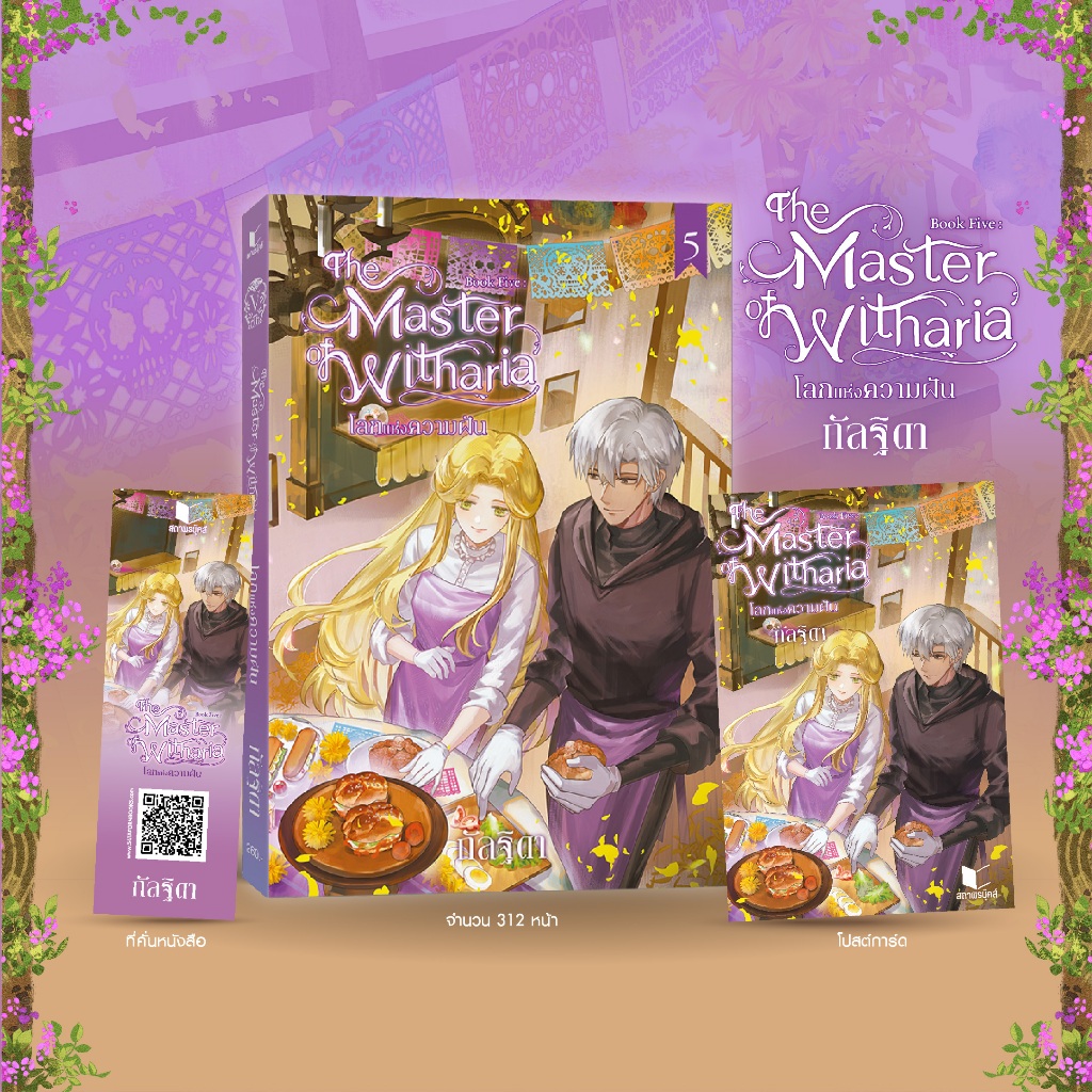 สถาพรบุ๊คส์ หนังสือ นิยายแฟนตาซี The Master of Witharia Book Five (จบ) โดย กัลฐิดา